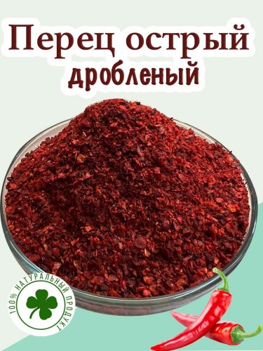 Перец острый дробленый