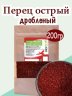 Перец острый дробленый