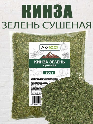 Кинза зелень сушеная