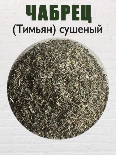 Тимьян (Чабрец) сушеный