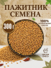 ПАЖИТНИК СЕМЕНА, 500 г