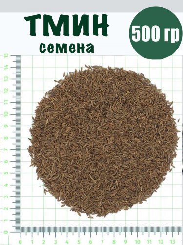 Тмин семена  500 гр