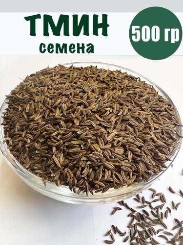 Тмин семена  500 гр