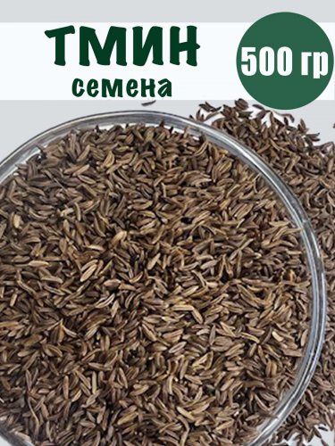 Тмин семена  500 гр