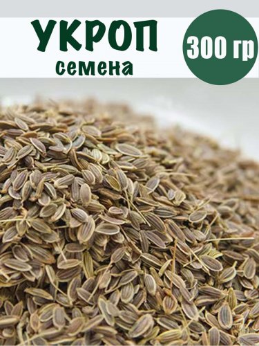 Укроп семена 300 гр 