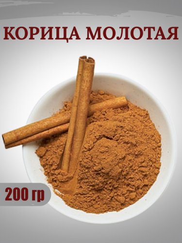 Корица молотая, 200 гр