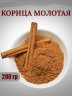 Корица молотая, 200 гр