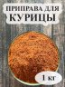 Приправа для курицы 1 кг.