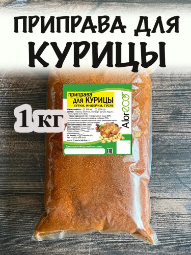 Приправа для курицы 1 кг.