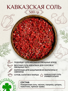 Кавказская соль