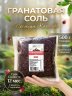 Гранатовая соль