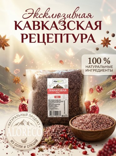 Гранатовая соль