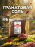 Гранатовая соль