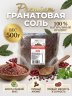 Гранатовая соль