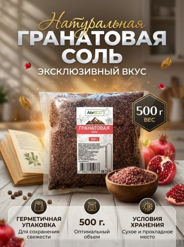 Гранатовая соль