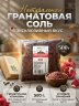 Гранатовая соль