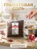 Гранатовая соль