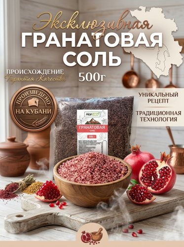 Гранатовая соль