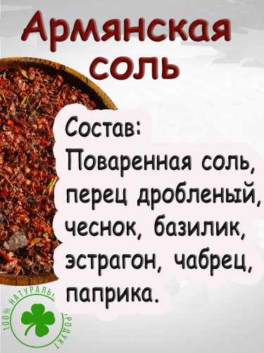 Армянская соль