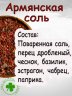 Армянская соль