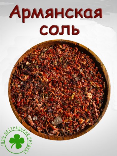 Армянская соль