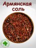 Армянская соль
