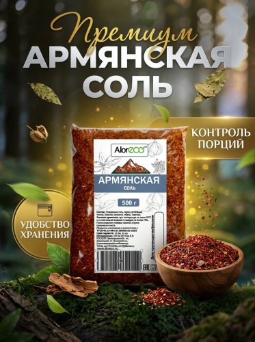 Армянская соль