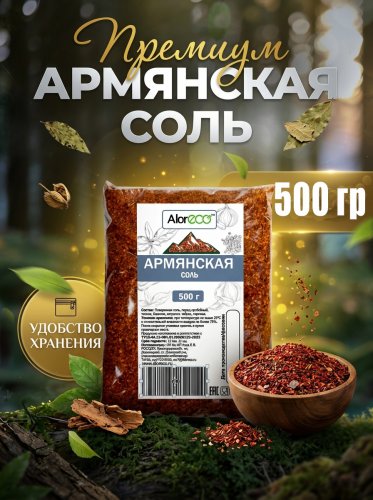 Армянская соль