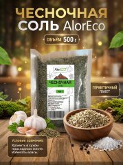 Чесночная соль, 500 гр