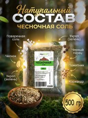 Чесночная соль, 500 гр
