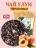 Чай Улун Персиковый, 100 гр